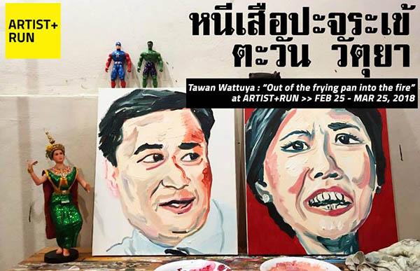 นิทรรศการ "Out of the frying pan into the fire : หนีเสือปะจระเข้"