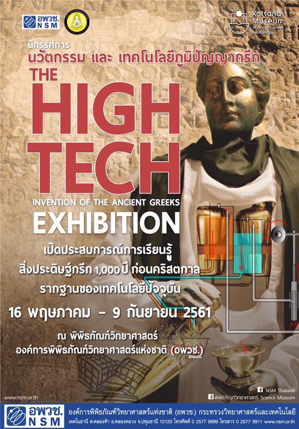 นิทรรศการความรู้ "นวัตกรรมและเทคโนโลยีภูมิปัญญากรีก : The High Tech Invention of the Ancient Greeks" 