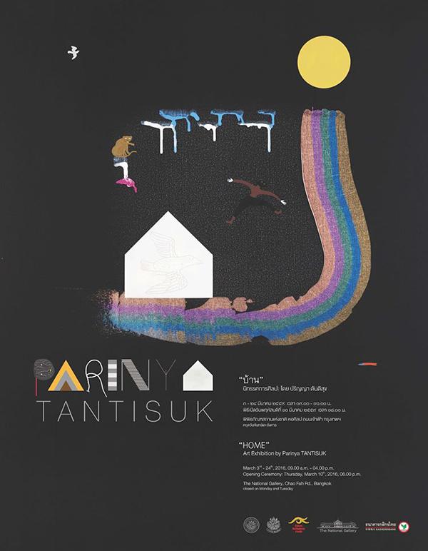 นิทรรศการ "บ้าน : HOME" นิทรรศการ "บ้าน : HOME"