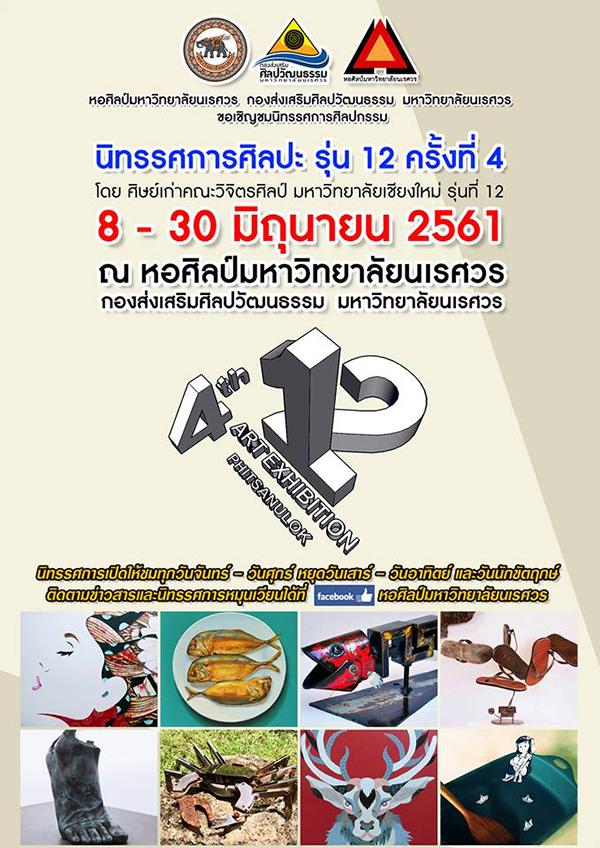 นิทรรศการศิลปะ รุ่น 12 ครั้งที่ 4 