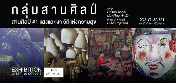 นิทรรศการ "สานศิลป์ #1 แสงและเงา วิถีแห่งความสุข"