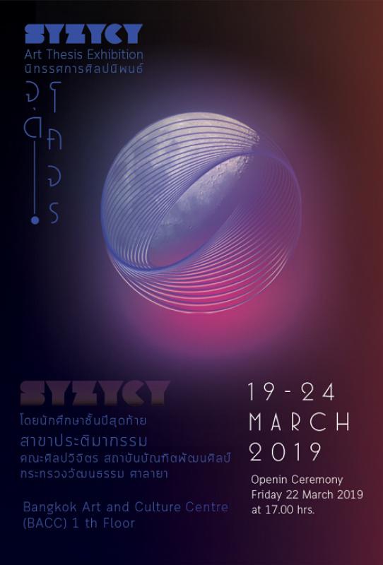 นิทรรศการศิลปนิพนธ์ "จุด-โคจร : SYZYGY"