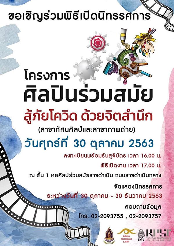 นิทรรศการ "โครงการศิลปินร่วมสมัย สู้ภัยโควิด ด้วยจิตสำนึก" (สาขาทัศนศิลป์และสาขาภาพถ่าย) นิทรรศการ "โครงการศิลปินร่วมสมัย สู้ภัยโควิด ด้วยจิตสำนึก" (สาขาทัศนศิลป์และสาขาภาพถ่าย)