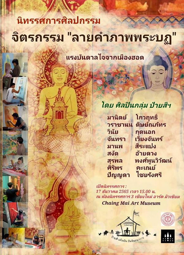 นิทรรศการศิลปกรรม "จิตรกรรม: ลายคำภาพพระบฎ" แรงบันดาลใจจากเมืองฮอด