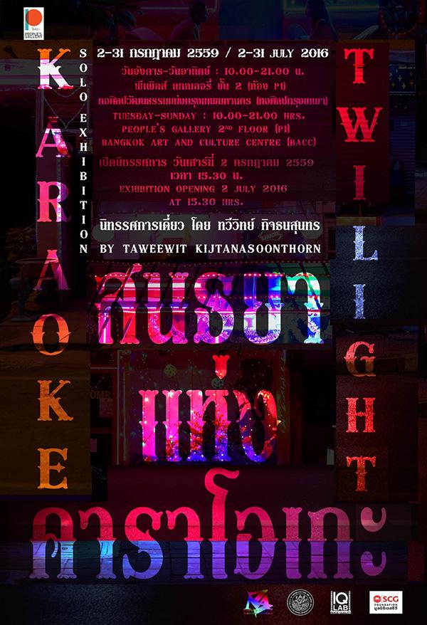 นิทรรศการ "สนธยาแห่งคาราโอเกะ : Karaoke Twilight"