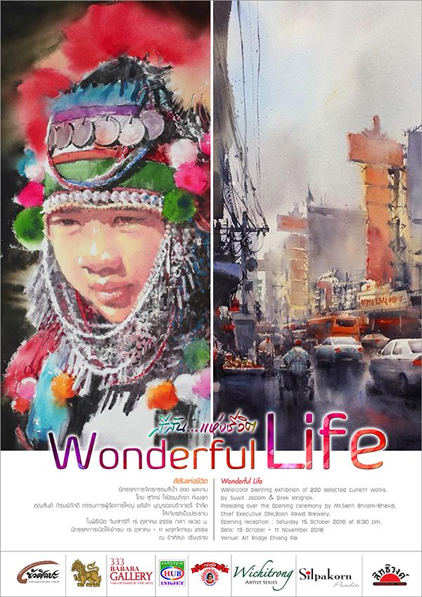 นิทรรศการจิตรกรรมสีน้ำ "สีสัน...แห่งชีวิต : Wonderful Life"