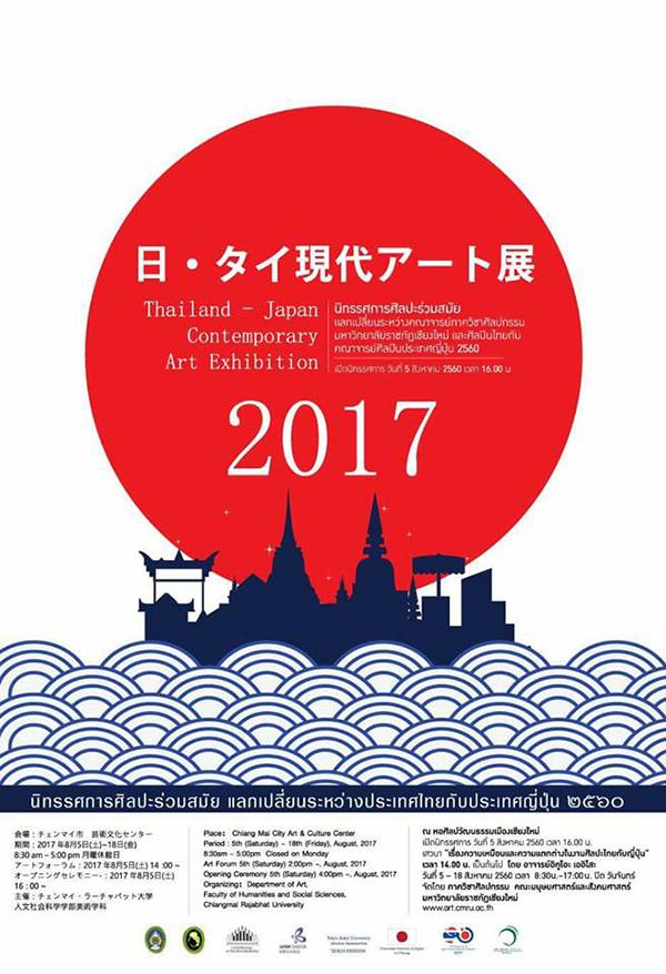 นิทรรศการศิลปะร่วมสมัย "Thailand - Japan Contemporary Art Exhibition 2017"