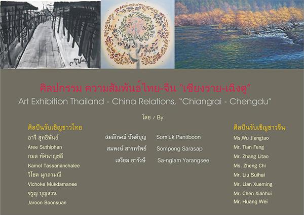 นิทรรศการศิลปกรรมความสัมพันธ์ไทย-จีน "เชียงราย-เฉินตู" : Art Exhibition Thailand China Relations, "Chiangrai-Chengdu"