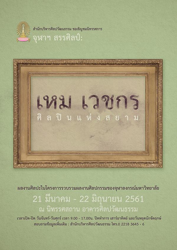 นิทรรศการ “จุฬาฯสรรศิลป์: เหม เวชกร ศิลปินแห่งสยาม”