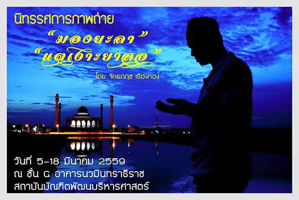 นิทรรศการภาพถ่าย "มองยะลา" "แตเงาะยาลอ" นิทรรศการภาพถ่าย "มองยะลา" "แตเงาะยาลอ"