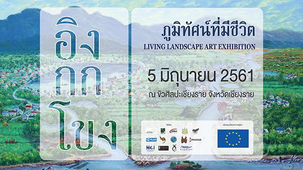 นิทรรศการ "ภูมิทัศน์ที่มีชีวิต อิง กก โขง : Living landscape Ing-Kok-Khong"