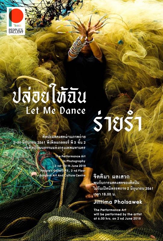 นิทรรศการศิลปะแสดงสดผ่านภาพถ่าย "ปล่อยให้ฉันร่ายรำ : Let Me Dance Exhibition"