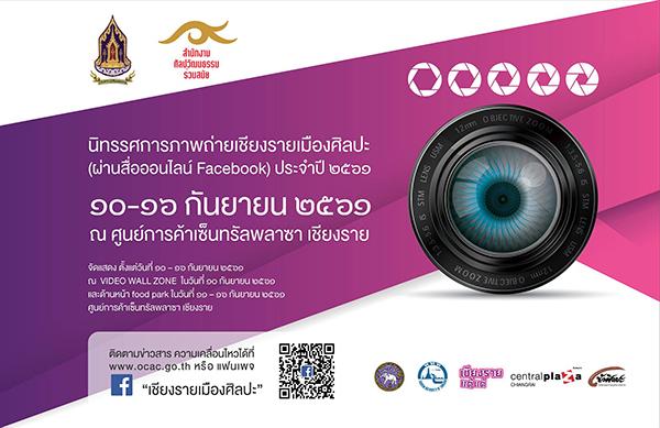 นิทรรศการการประกวดภาพถ่ายเชียงรายเมืองศิลปะ