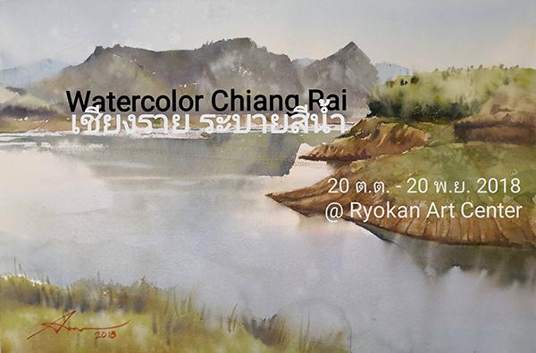 นิทรรศการภาพวาดสีน้ำ "เชีบงราย ระบายสีน้ำ : Watercolor Chiang Rai"