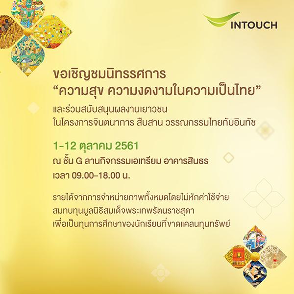 นิทรรศการ “ความสุข ความงดงามในความเป็นไทย” นิทรรศการ “ความสุข ความงดงามในความเป็นไทย”