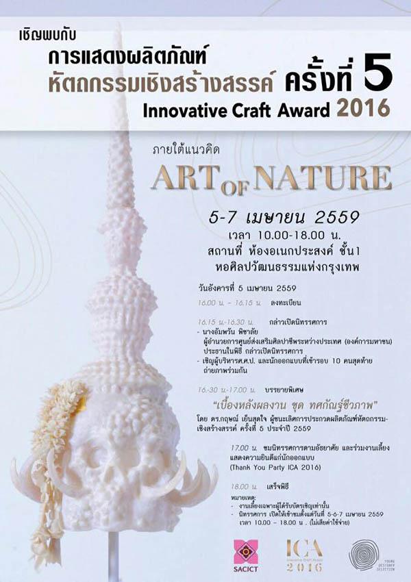 นิทรรศการการแสดงผลิตภัณฑ์ "หัตถกรรมเชิงสร้างสรรค์ ครั้งที่ 5 : Innovative Craft Award 2016"