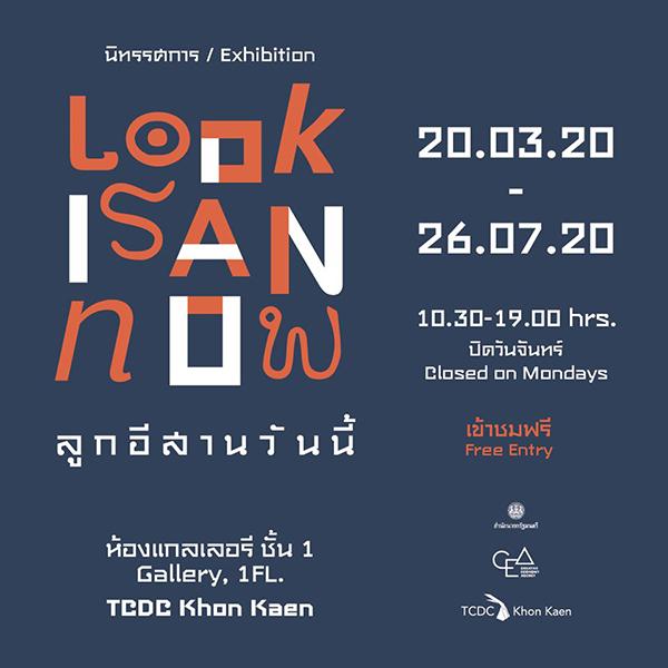 นิทรรศการ "ลูกอีสานวันนี้ : LOOK ISAN NOW"