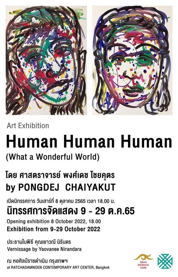 นิทรรศการศิลปะ "HUMAN HUMAN HUMAN" (What a Wonderful World)