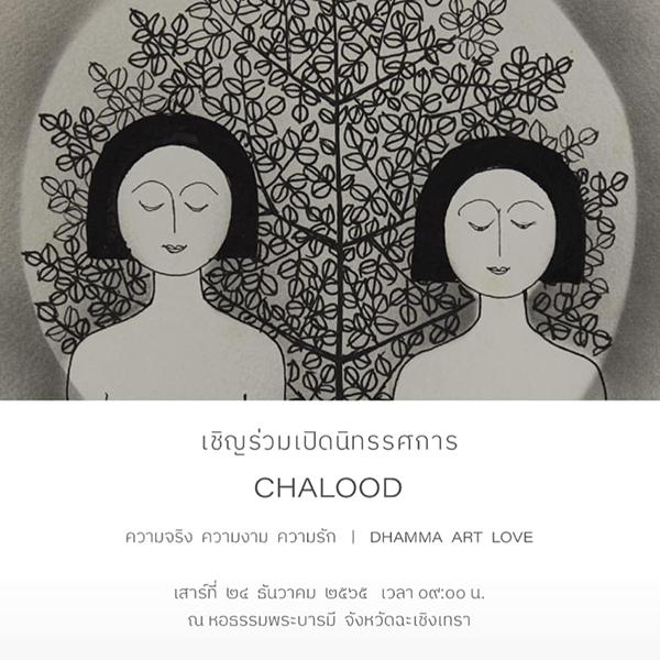 นิทรรศการ "CHALOOD : ความจริง ความงาม ความรัก | Dhamma Art Love"