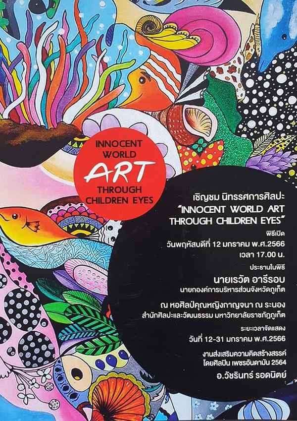 นิทรรศการศิลปะ "Innocent World Art Through Children Eyes"