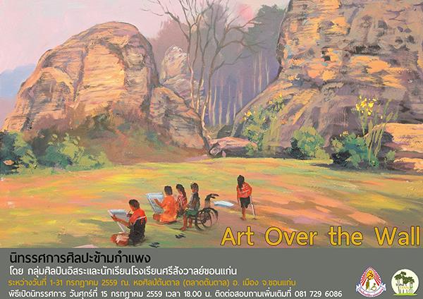 นิทรรศการ "ศิลปะข้ามกำแพง : Art Over the Wall"