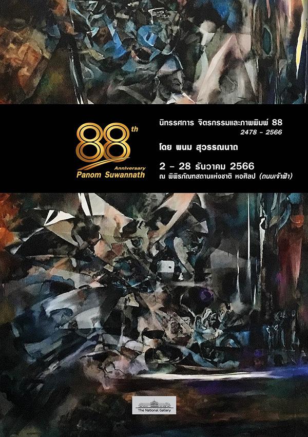 นิทรรศการ จิตรกรรมและภาพพิมพ์ 88 : Painting and Printing 88 (2478 - 2566)"