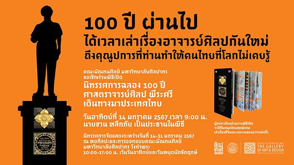 นิทรรศการฉลอง 100 ปีศาสตราจารย์ศิลป พีระศรีเดินทางมาประเทศไทย