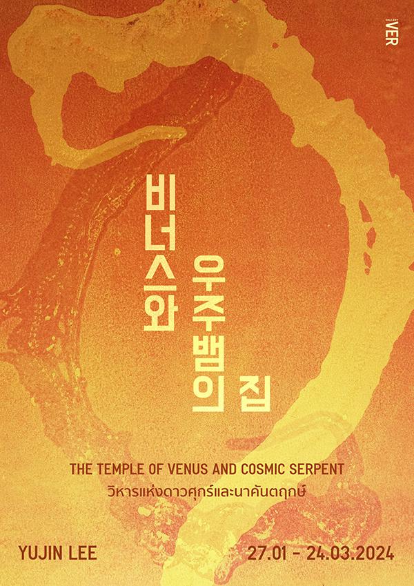 นิทรรศการ "비너스와 우주뱀의 집 : The Temple of Venus and Cosmic Serpent : วิหารแห่งดาวศุกร์และนาคันตฤก"