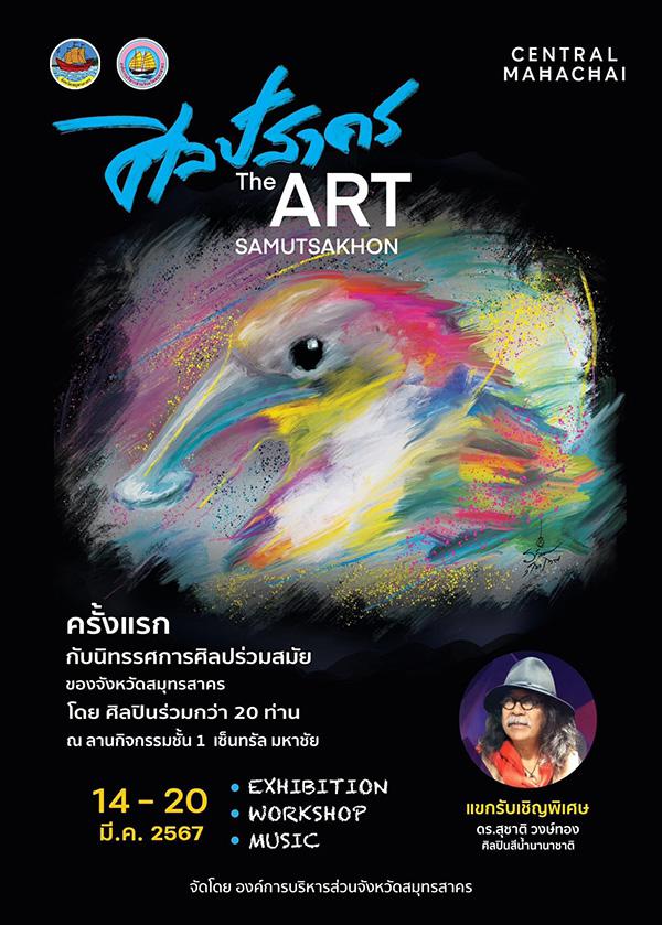 นิทรรศการศิลปะร่วมสมัย "ศิลป์สาคร : The Art Samutsakhon"