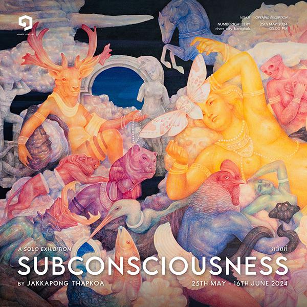 นิทรรศการ "ภวังค์ : Subconsciousness"