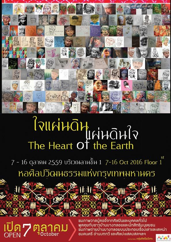 นิทรรศการ "ใจแผ่นดิน...แผ่นดินใจ : The Heart of the Earth" นิทรรศการ "ใจแผ่นดิน...แผ่นดินใจ : The Heart of the Earth"