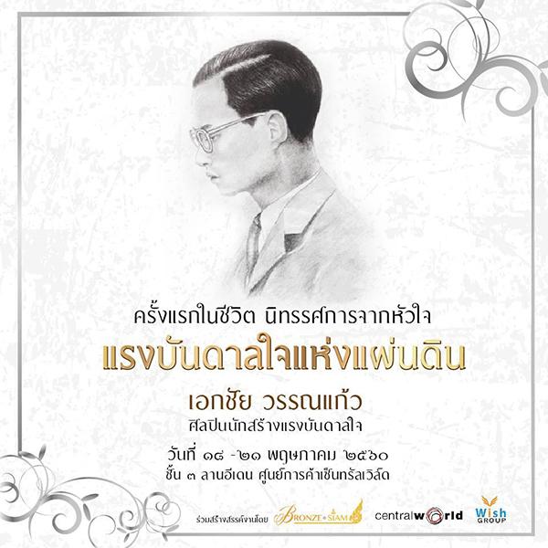 นิทรรศการ "แรงบันดาลใจแห่งแผ่นดิน"