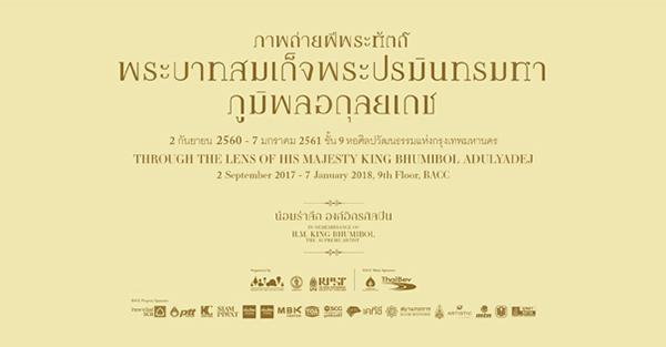 นิทรรศการภาพถ่ายฝีพระหัตถ์พระบาทสมเด็จพระปรมินทรมหาภูมิพลอดุลยเดช