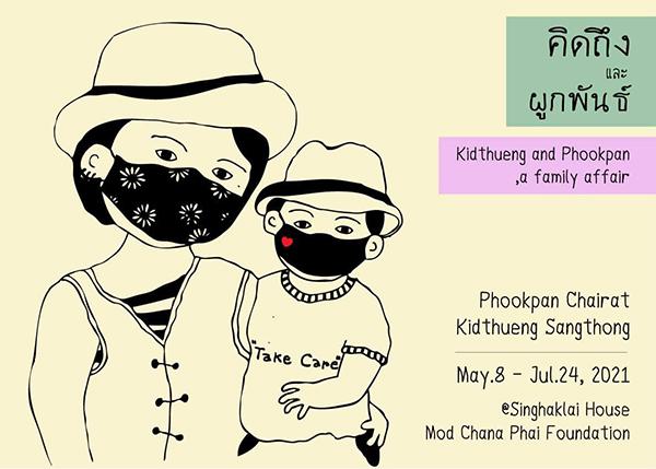 นิทรรศการ “คิดถึงและผูกพันธ์ : Kidthueng and Phookpan, a family affair”