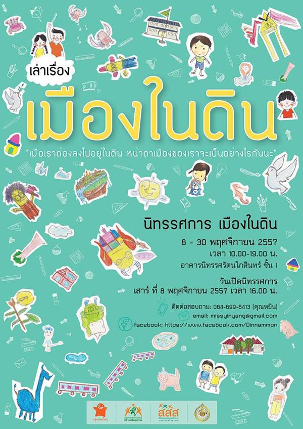 นิทรรศการ "เมืองในดิน"