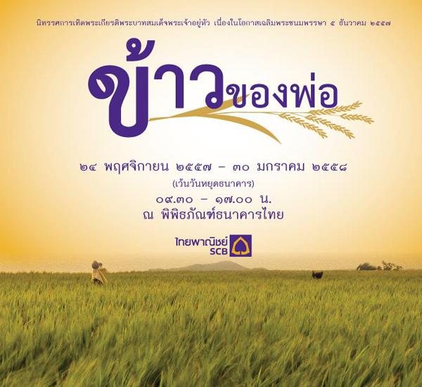 นิทรรศการเทิดพระเกียรติ "ข้าวของพ่อ"