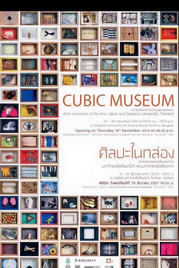 นิทรรศการ "Cubic Museum : ศิลปะในกล่อง"