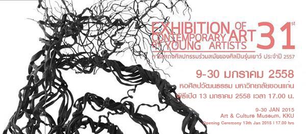 นิทรรศการ การแสดงศิลปกรรมร่วมสมัยของศิลปินรุ่นเยาว์ ครั้งที่ 31 นิทรรศการ การแสดงศิลปกรรมร่วมสมัยของศิลปินรุ่นเยาว์ ครั้งที่ 31