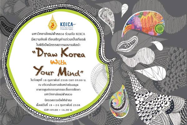 นิทรรศการแสดงผลงานศิลปะ “Draw Korea with Your Mind”