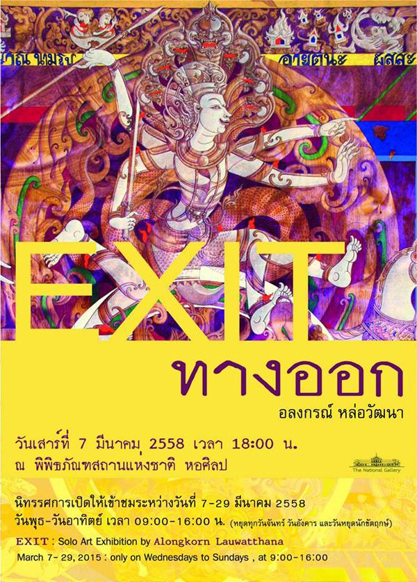 นิทรรศการ Exit : ทางออก