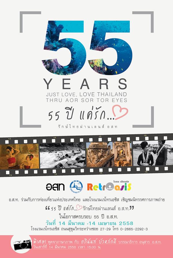 นิทรรศการภาพถ่าย "55 ปี แค่รัก.... รักษ์ไทยผ่านเลนส์ อ.ส.ท."