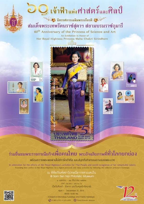 นิทรรศการเฉลิมพระเกียรติ 60 พรรษา สมเด็จพระเทพรัตน์ฯ หัวข้อ “60 พรรษา เจ้าฟ้าแห่งศาสตร์และศิลป์”