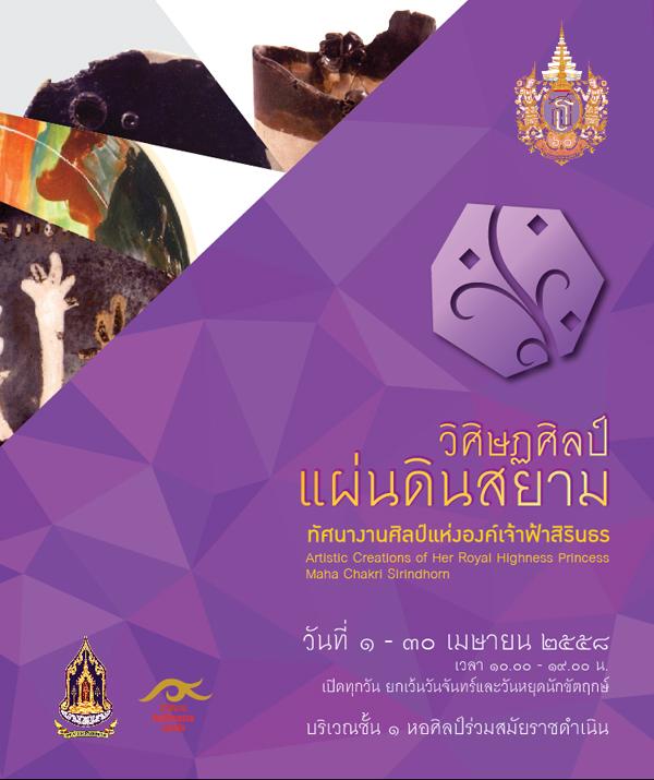 นิทรรศการ "วิศิษฏศิลป์ แผ่นดินสยาม : Magnificent Arts of Siam"