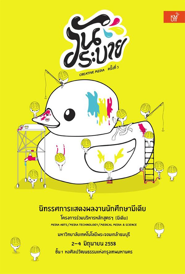 นิทรรศการแสดงผลงานนักศึกษามีเดีย "วันระบาย CREATIVE MEDIA ครั้งที่ 3"