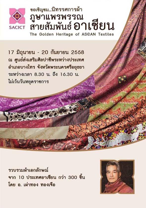 นิทรรศการผ้า ภูษาแพรพรรณ สายสัมพันธ์อาเซียน : The Golden Heritage of ASEAN Textiles