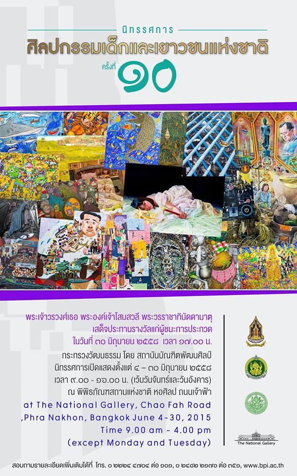 นิทรรศการศิลปกรรมเด็กและเยาวชนแห่งชาติ ครั้งที่ ๑๐