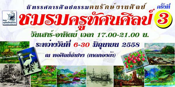 นิทรรศการศิลปกรรม "ฅนรักษ์งานศิลป์ ชมรมครูทัศนศิลป์ ครั้งที่3"