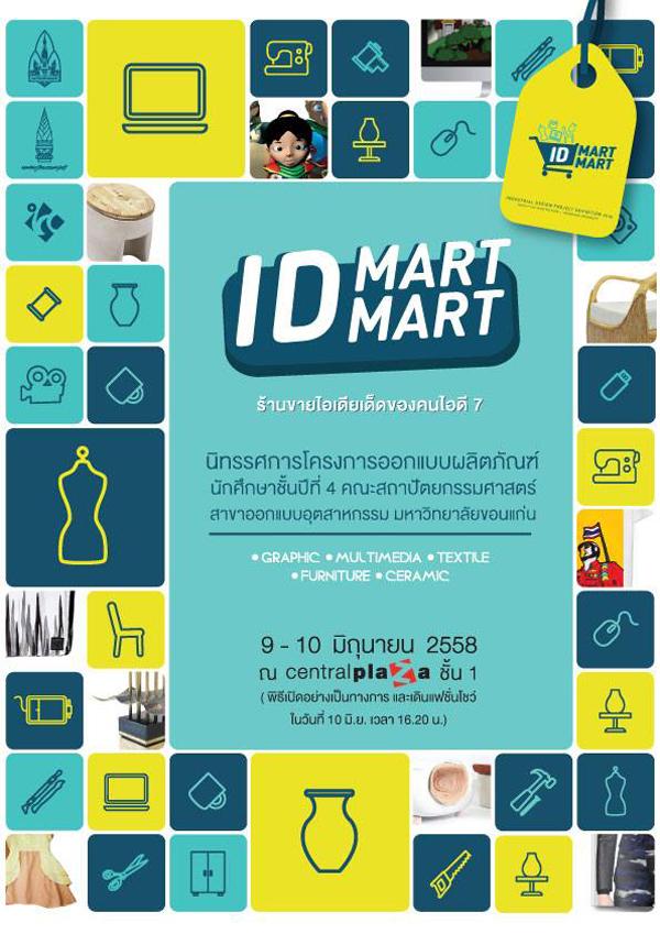นิทรรศการโครงการออกแบบผลิตภัณฑ์ ID MART MART