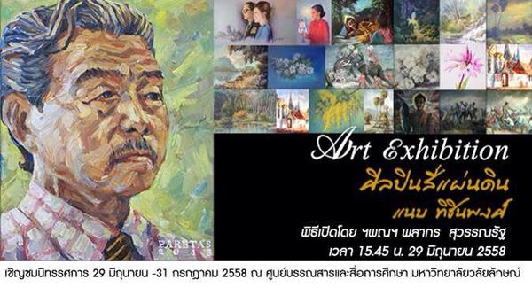 นิทรรศการผลงานจิตรกรรมศิลปินสี่แผ่นดิน แนบ ทิชินพงศ์ นิทรรศการผลงานจิตรกรรมศิลปินสี่แผ่นดิน แนบ ทิชินพงศ์
