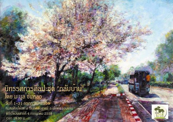 นิทรรศการศิลปะ "กลับบ้าน" นิทรรศการศิลปะ "กลับบ้าน"